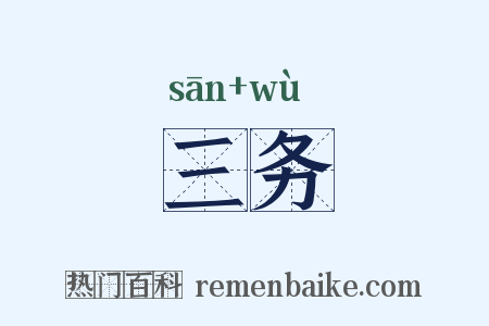 三务是什么意思的图片